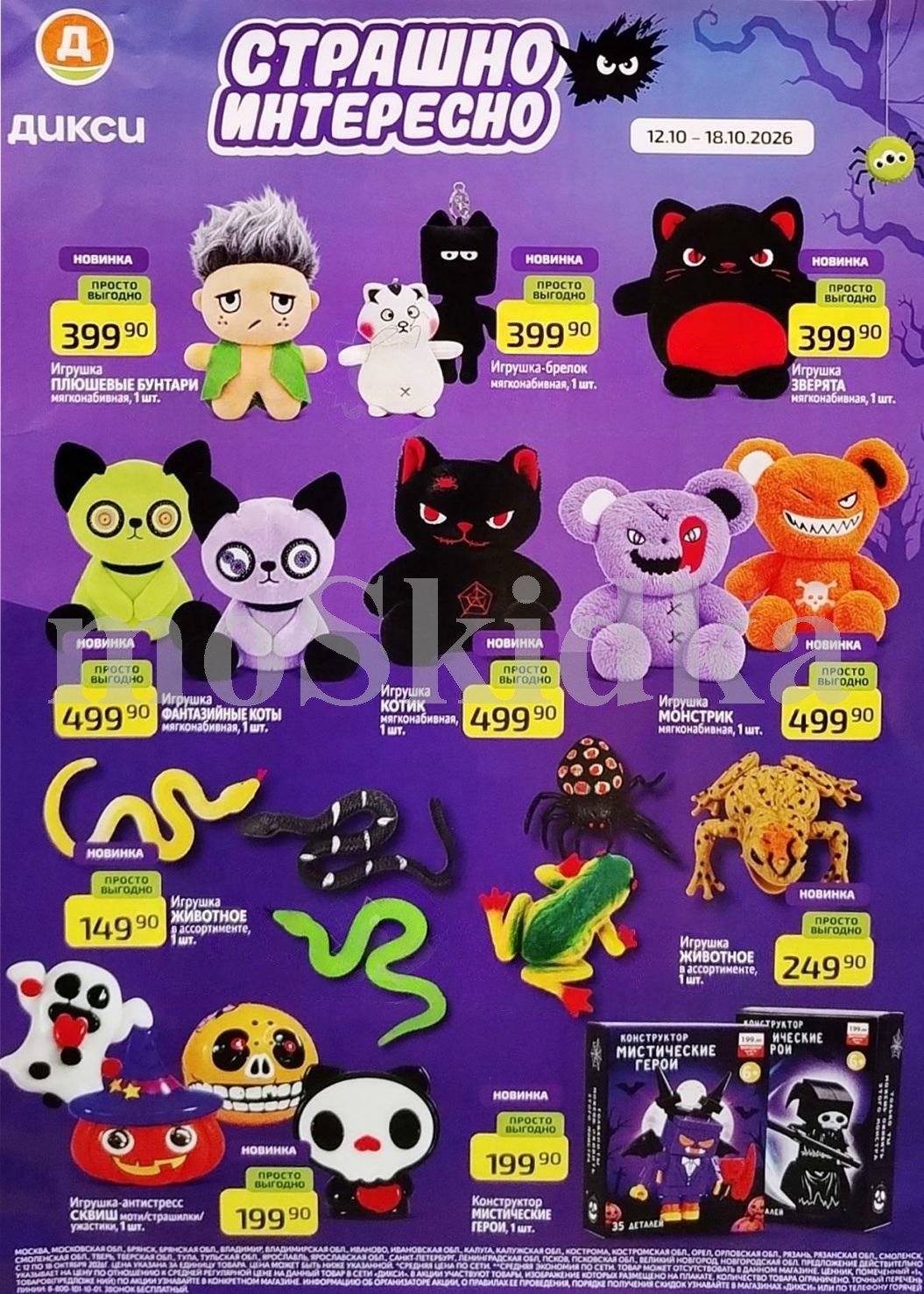 Игрушки животные 149 рублей Дикси хэллоуин